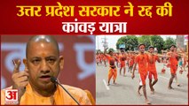 UP Government Cancelled Kanwar Yatra | कांवड़ संघों से बातचीत के बाद लिया गया निर्णय | CM Yogi