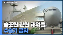 청해부대 간이 검사 50명 중 49명 양성...이르면 오늘 오후 수송기 급파 / YTN