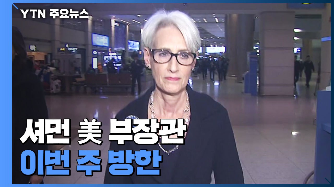셔먼 美 부장관 이번 주 방한...4년 만에 한미일 차관협의 / YTN