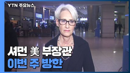 셔먼 美 부장관 이번 주 방한...4년 만에 한미일 차관협의 / YTN
