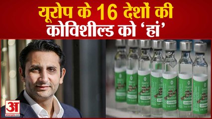 Covishield Gets Approval From 16 European Countries | Serum Institute CEO ने ट्वीट कर दी जानकारी