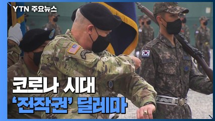 한미훈련 또 축소될 듯...코로나 시대 '전작권' 딜레마 / YTN