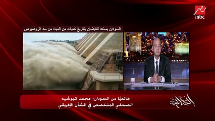محمد كبوشيه المتخصص في الشأن الإفريقي: حياة المواطن السوداني في خطر والسودان في خطر بسبب سد النهضة