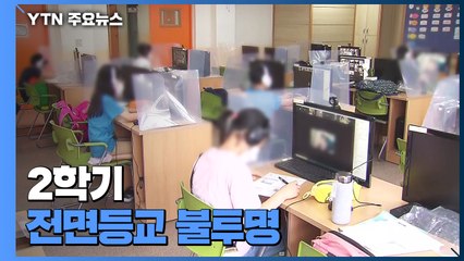 2학기 전면등교 불투명...교육회복 방안 뭘까? / YTN