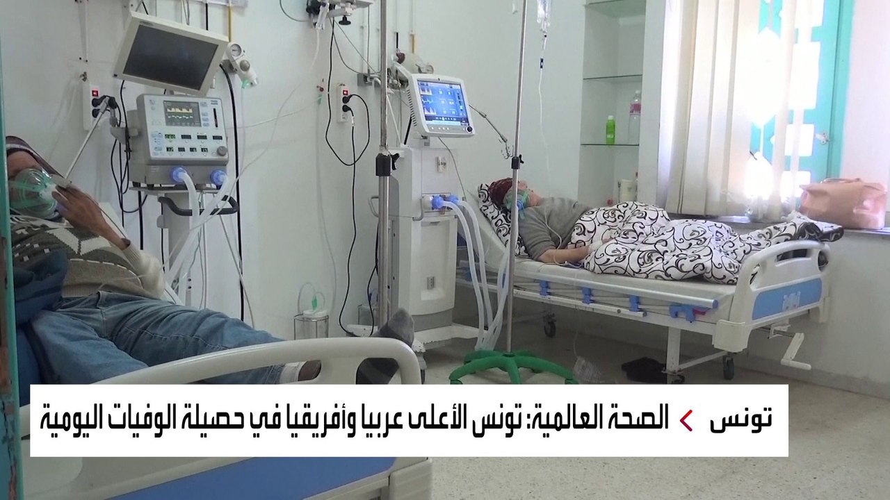 تونس تسجل رقم قياسي جديد لوفيات كورونا