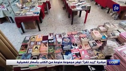 مبادرة "إربد تقرأ" توفر مجموعة منوعة من الكتب بأسعار تفضيلية