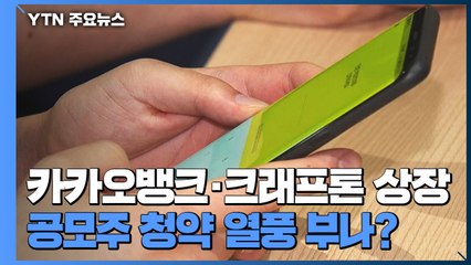 카카오뱅크·크래프톤 잇단 상장...공모주 청약 열풍 부나 / YTN