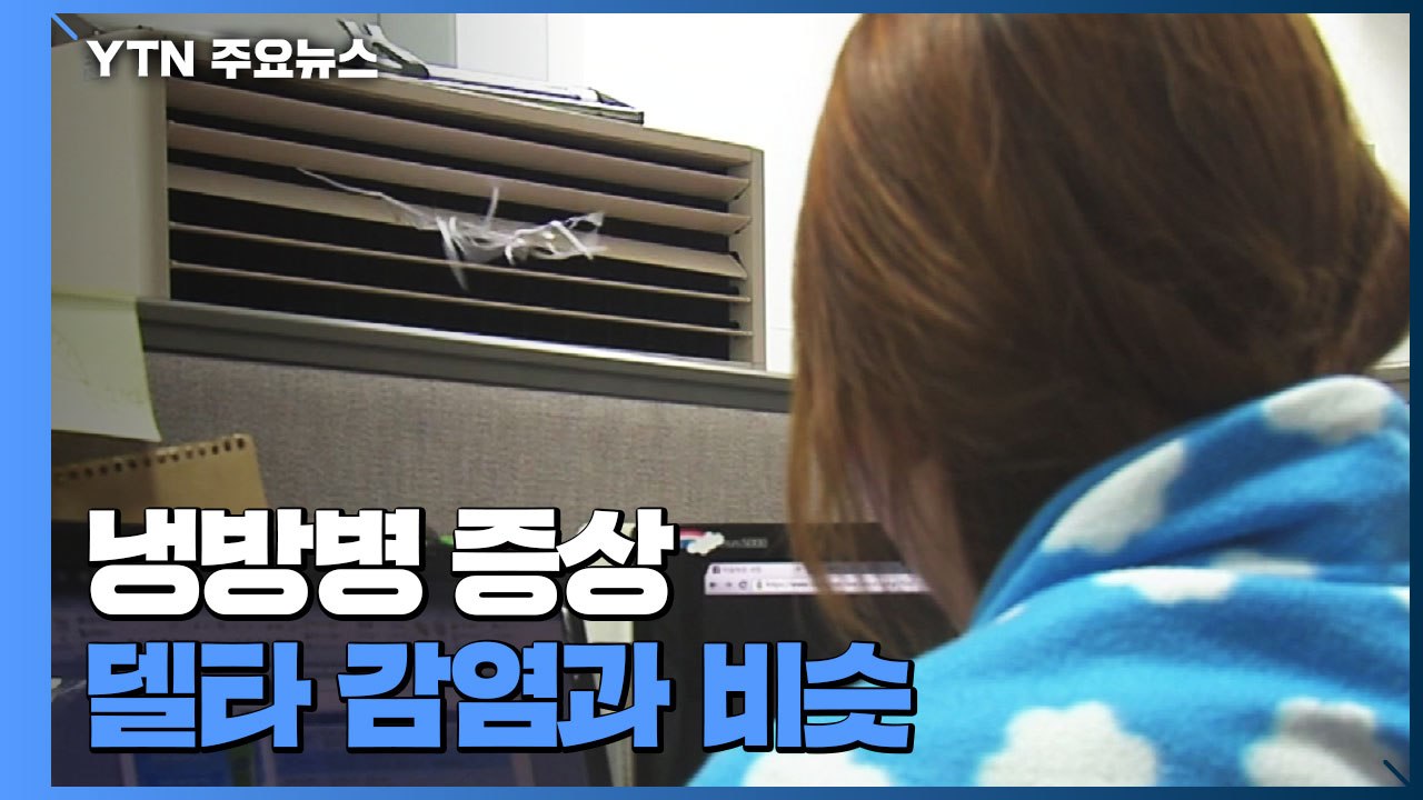 냉방병 증상, 델타 감염과 비슷..."증상 있으면 바로 검사" / YTN