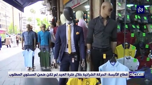 قطاع الألبسة: الحركة الشرائية خلال فترة العيد لم تكن ضمن المستوى المطلوب