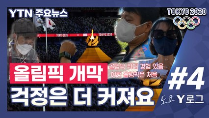 [도쿄 Y로그 #4] 올림픽 개막, 걱정은 더 커져요 / YTN