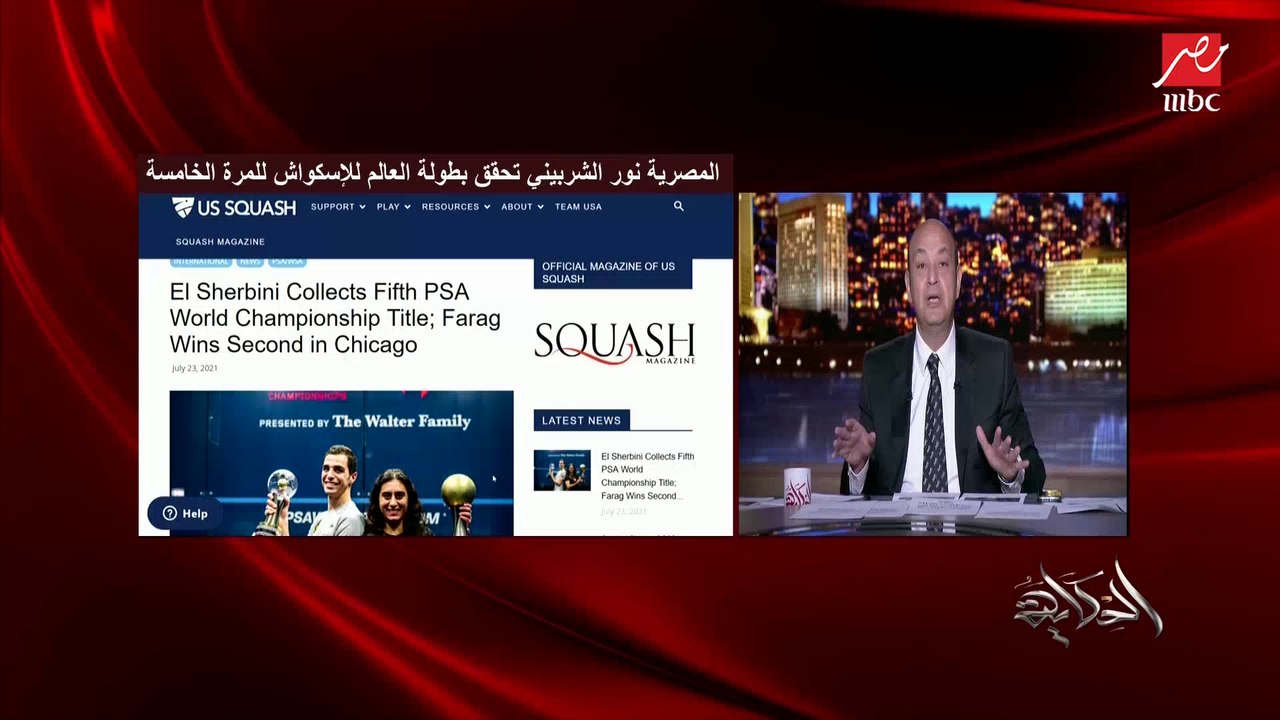 المصرية نور الشربيني بطلة كأس العالم للإسكواش تحكي تفاصيل حصولها على البطولة الخامسة في أمريكا: النهائي مصري خالص رجال وبنات