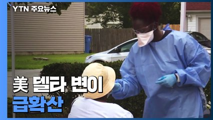 美 델타 변이 급확산...마스크 착용 지침 '제각각' / YTN