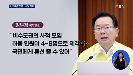 신규 확진자 1,500명 안팎…"비수도권도 5인 금지"