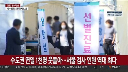 생활치료센터 포화 우려…병상 확보 안간힘