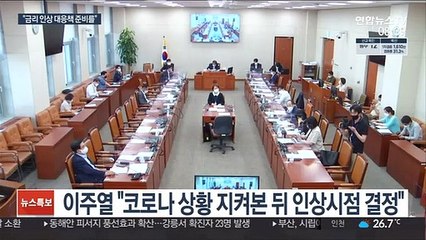 재확인된 '연내 금리 인상'…"빚폭탄 출구전략 필요"