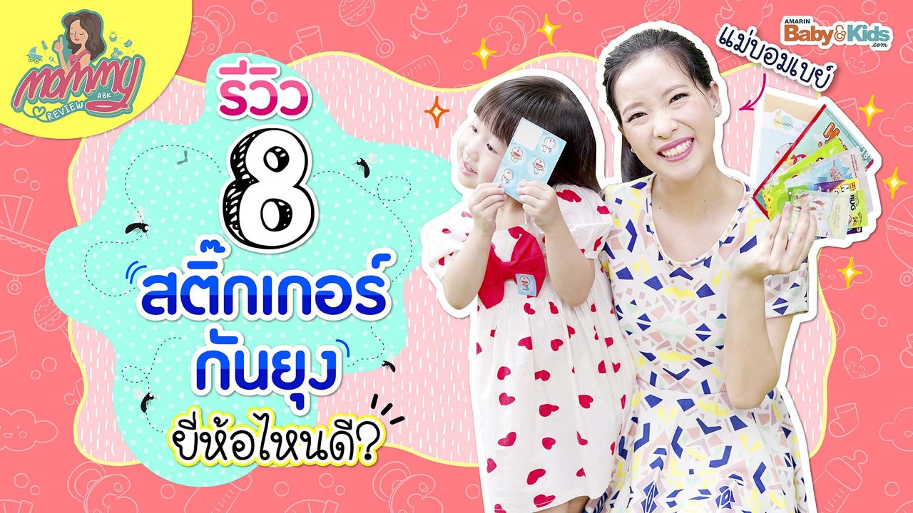 Mommy รีวิว EP.11 | 8 สติ๊กเกอร์กันยุง ยี่ห้อไหนดี?