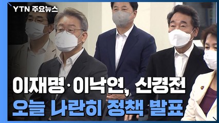 이재명-이낙연, 오늘 정책 대결...윤석열-최재형 '존재감 경쟁' / YTN