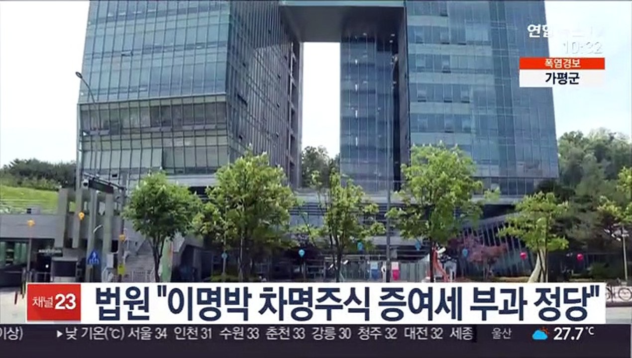 법원 "이명박 차명주식 증여세 부과 정당"