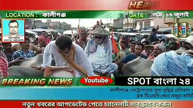 #SPOT বাংলা ২৪#পেট্রোল ডিজেল ও গ্যাসের মূল্য বৃদ্ধির প্রতিবাদে বিক্ষোভ মিছিলের আয়োজন করা হয়, কালিগঞ্জ ব্লক তৃণমূল কিসান ক্ষেতমজুর কমিটির বিক্ষোভ মিছিল কর্মসূচি