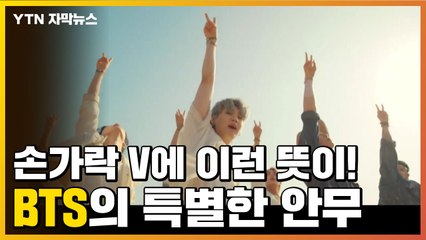 [자막뉴스] BTS의 특별한 ✌브이✌, 전 세계가 이 춤에 주목하는 이유 / YTN