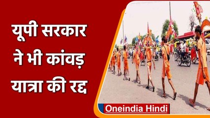 Kanwar Yatra Cancelled: UP सरकार ने भी कांवड़ यात्रा की रद्द, संघों ने जताई सहमति | वनइंडिया हिंदी
