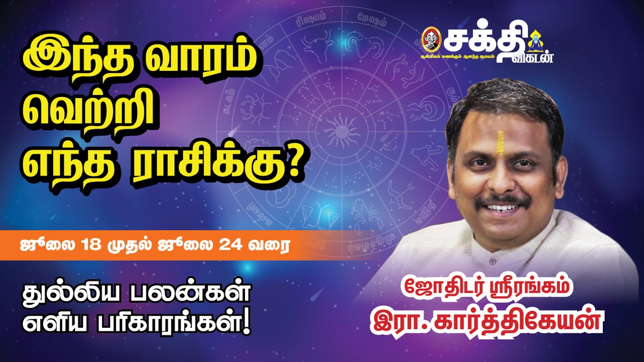 வார ராசி பலன்கள் _ 18_07_2021 முதல் 24_07_2021 வரை _ Weekly Astrology _ Sakthi Vikatan