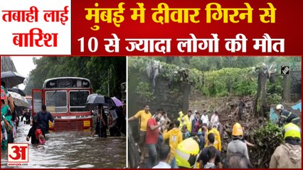 Heavy Rain in Mumbai | मुंबई में भारी बारिश | Wall Collapse in Chembur and Vikhroli, 14 लोगों की मौत