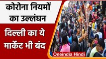 Coronavirus: Delhi में Corona Protocols का उल्लंघन, Sarojini Nagar market सील | वनइंडिया हिंदी