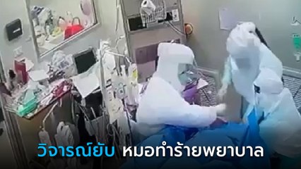 วิจารณ์ยับ ! หมอเหวี่ยงวีน ทำร้ายพยาบาลขณะทำหัตถการร่วมกัน