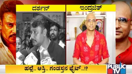 ದರ್ಶನ್- ಇಂದ್ರಜಿತ್ ನಡುವೆ 'ಆಣೆ-ಗಂಡಸುತನ' ಫೈಟ್ | Challenging Star Darshan | Indrajit Lankesh