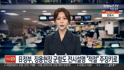 日 정부, 징용 현장 군함도 전시 설명 "적절" 주장키로