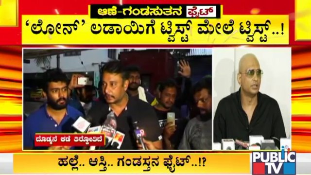 'ಲೋನ್' ಲಡಾಯಿಗೆ ದಿನಕ್ಕೊಂದು ಟ್ವಿಸ್ಟ್ | Challenging Star Darshan | Indrajit Lankesh | Director Prem