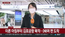 휴가철 맞아 김포공항 북적…