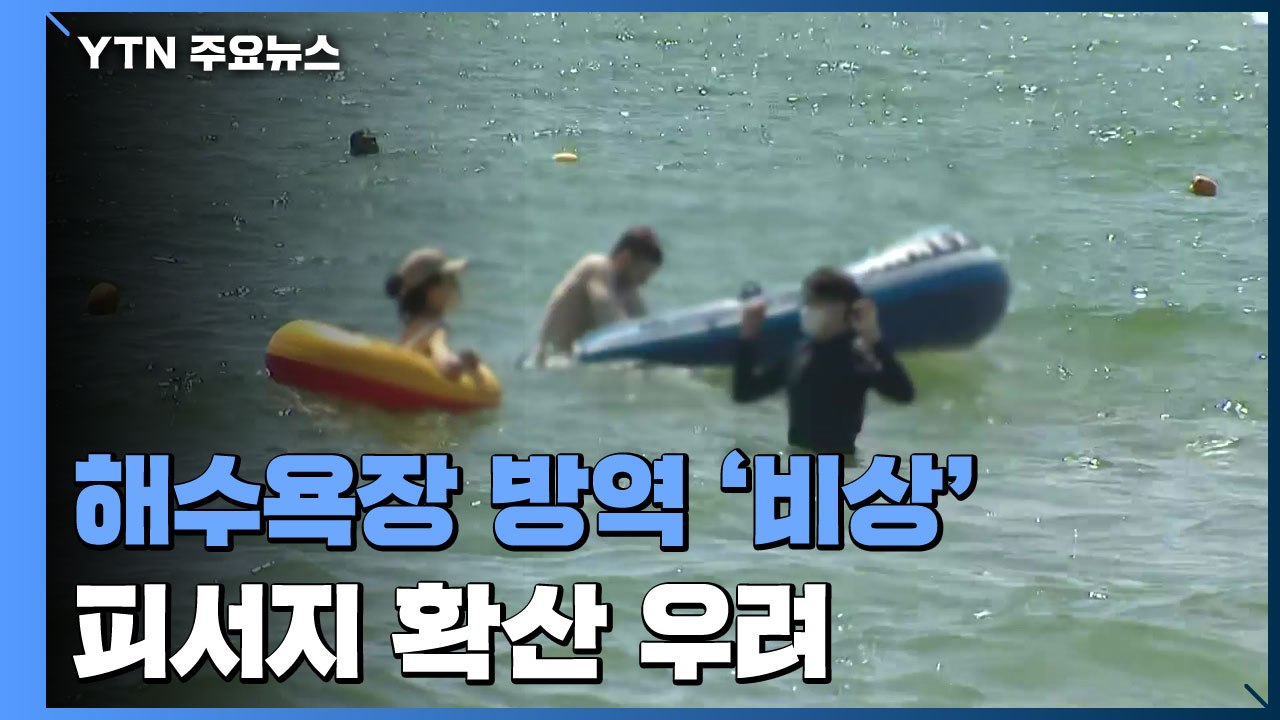 동해안 해수욕장 방역 '비상'...피서지 확산 우려 / YTN