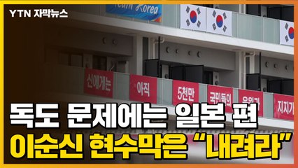 [자막뉴스] 독도 문제에는 일본편 들더니...이순신 장군 현수막은 "당장 내려라" / YTN