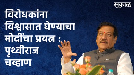विरोधकांना विश्वासात घेण्याचा मोदींचा प्रयत्न : पृथ्वीराज चव्हाण