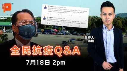 【全民抗疫Q&A】2021年7月18日