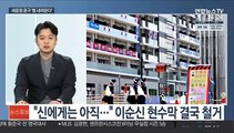 [뉴스초점] 올림픽 코로나19 상황 악화·프로야구 술자리 파문 확산