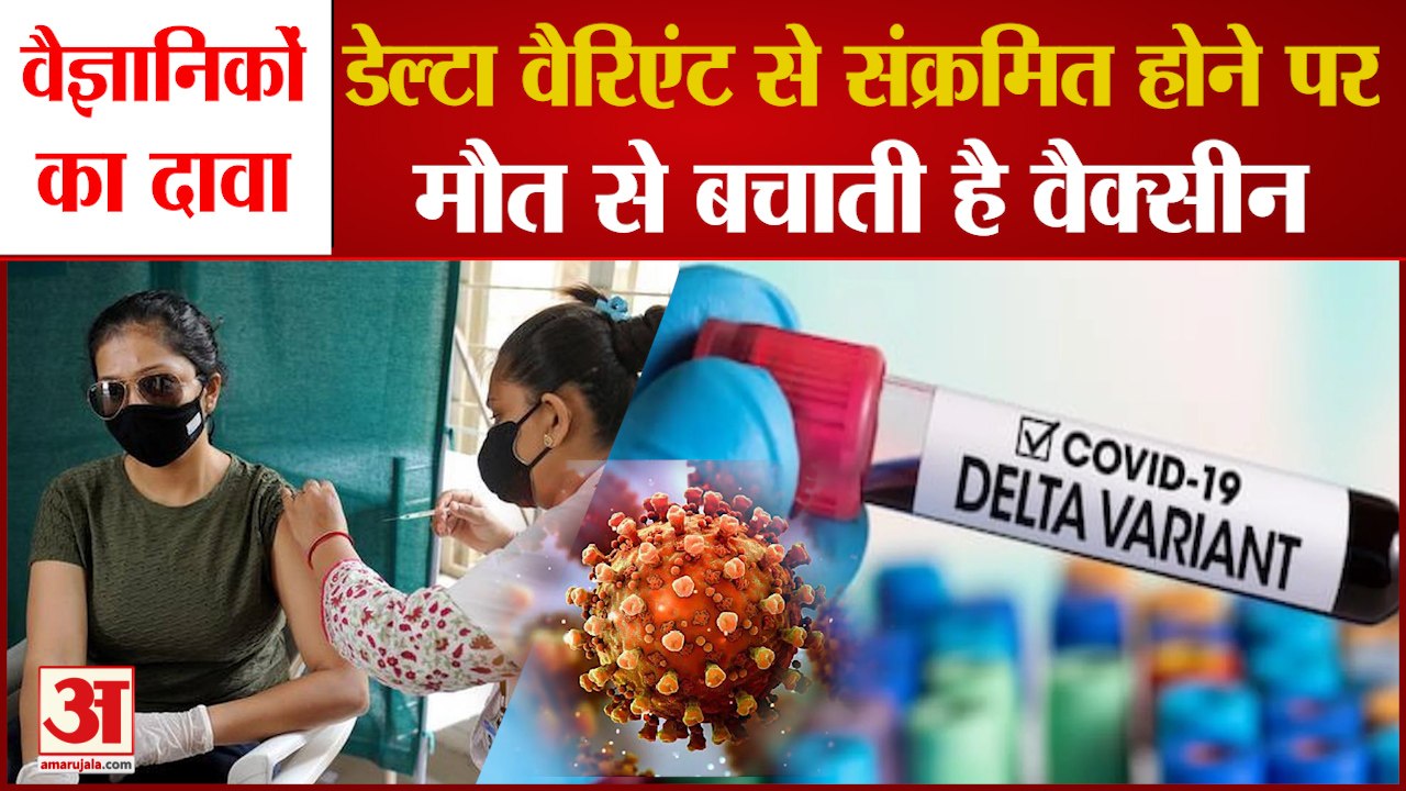 NIV Pune के Scientists का दावा, Delta Variant से संक्रमित होने पर मौत से बचाती है Vaccine