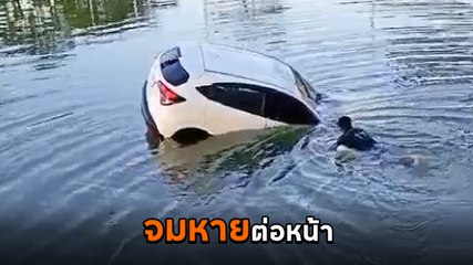 นาทีสลด ! เก๋งเกิดอุบัติเหตุพุ่งตกน้ำลึก กู้ภัยเร่งช่วยแต่ไม่ทันจมหายต่อหน้า