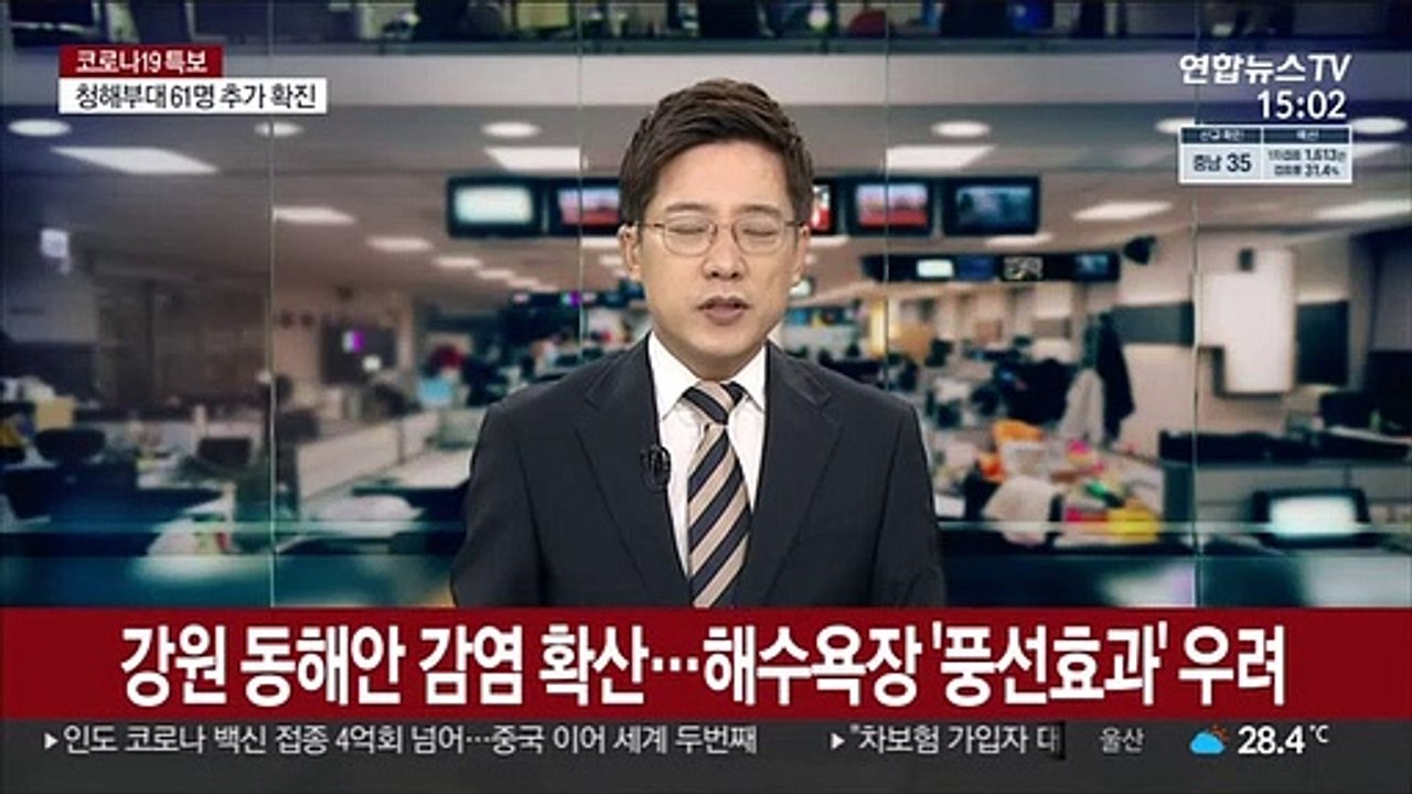 강원 동해안 감염 확산…해수욕장 풍선효과 우려