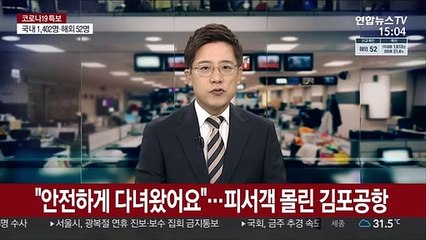 "안전하게 다녀왔어요"…피서객 몰린 김포공항