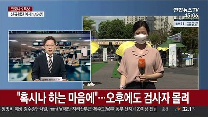 "혹시나 하는 마음에"…오후에도 검사자 몰려