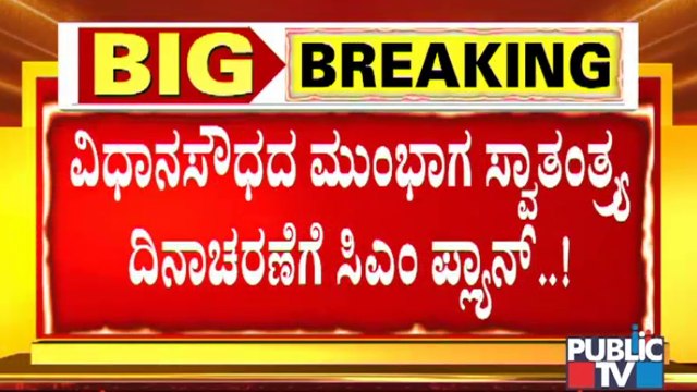 ಆ.15ರಂದು ವಿಧಾನ ಸೌಧದಲ್ಲಿ ಸ್ವಾತಂತ್ರ್ಯ ದಿನಾಚರಣೆಗೆ ಸಿಎಂ ಪ್ಲಾನ್ | CM Yediyurappa | BJP | Karnataka