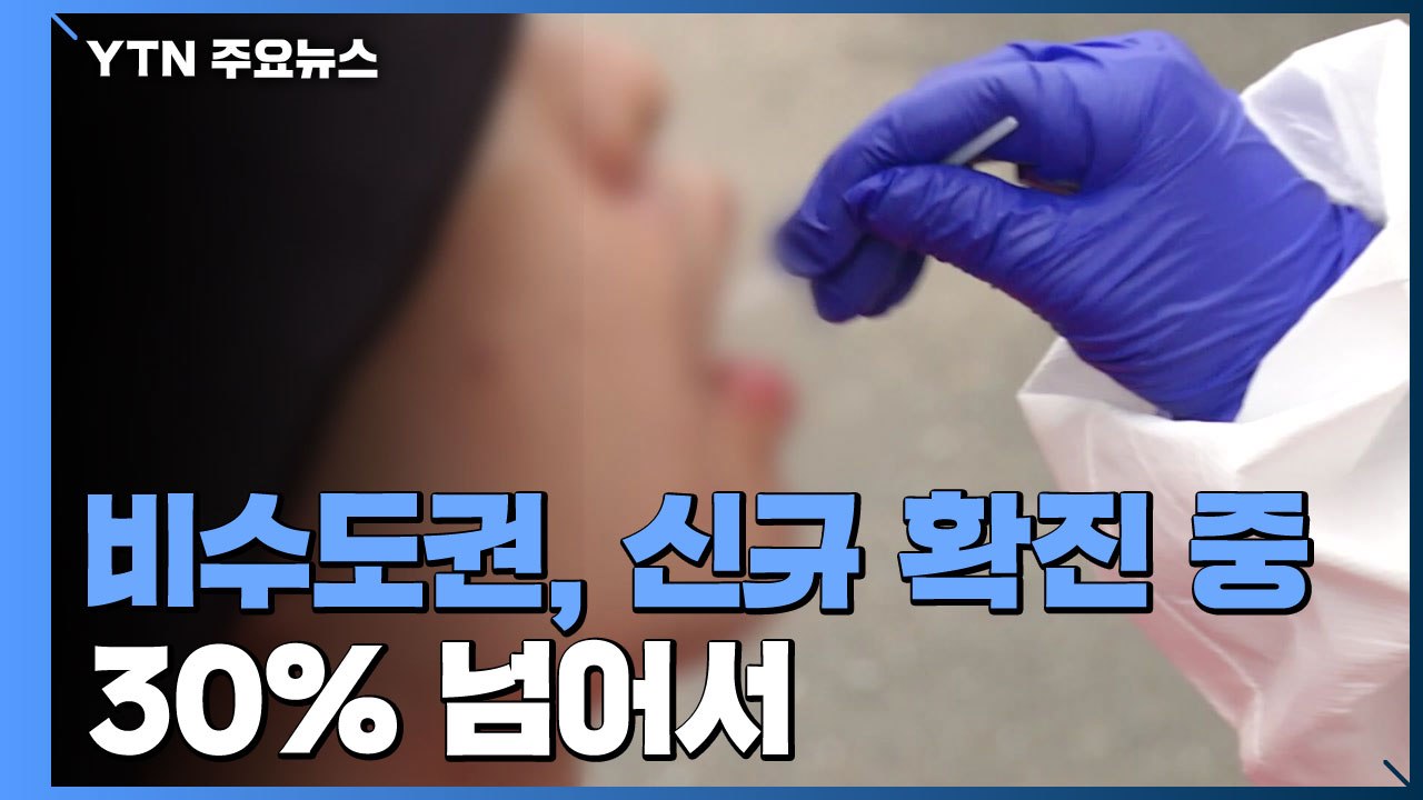 비수도권 신규 확진의 30% 넘어서...경남·부산 등 확산세 / YTN