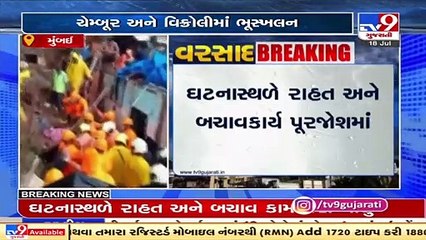 Mumbai Rains_ 19 killed due to landslide in Chembur, Vikroli _ TV9News