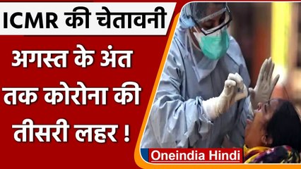 Coronavirus Third Wave Alert: ICMR की चेतावनी, August Last में दस्तक देगी तीसरी लहर | वनइंडिया हिंदी