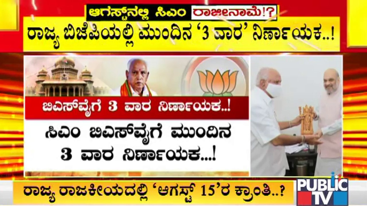 ರಾಜ್ಯ ಬಿಜೆಪಿಯಲ್ಲಿ ಮುಂದಿನ 3 ವಾರ ನಿರ್ಣಾಯಕ | CM Yediyurappa | BJP | Karnataka