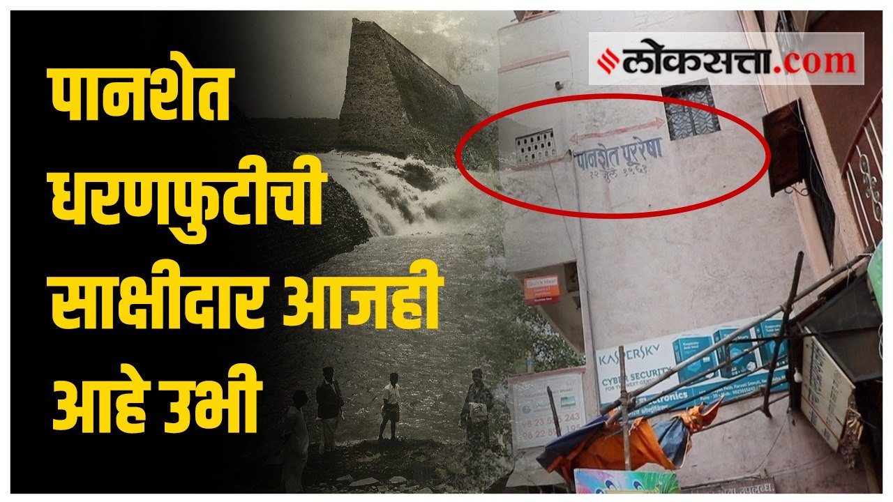 पानशेत धरणफुटीची भयावहकता दर्शवणारी ही इमारत पहिली का?