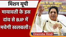 UP election 2022: Mayawati ने खेला बड़ा दांव, BSP करेगी ब्राह्मण सम्मेलन | वनइंडिया हिंदी